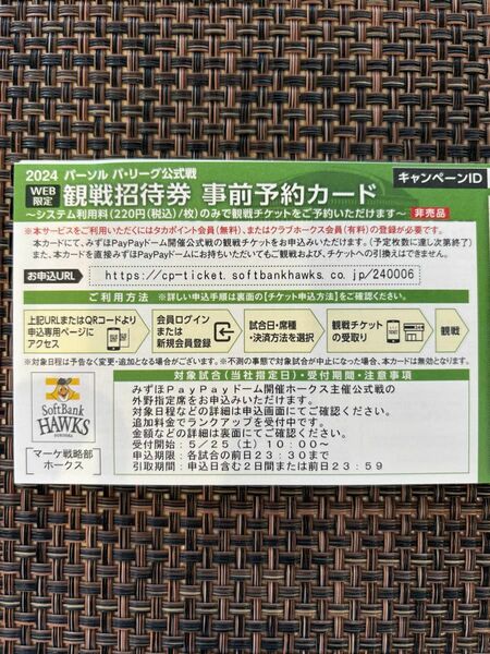 ソフトバンクホークス　観戦招待券　事前予約カード