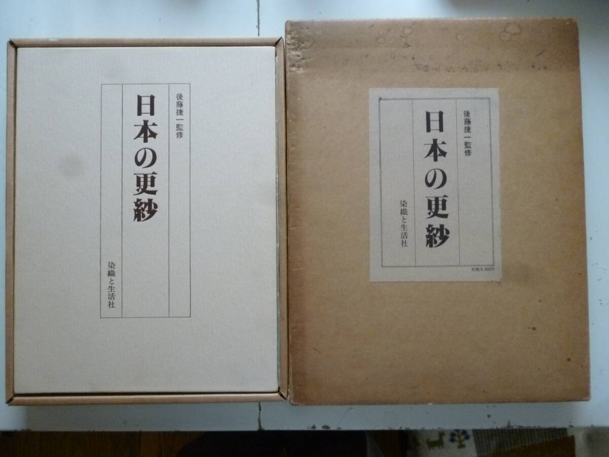 日本の更紗 監修者・後藤捷