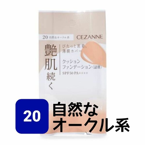 ■プライスダウン■セザンヌ クッションファンデーション 20 自然なオークル系 詰替 11g