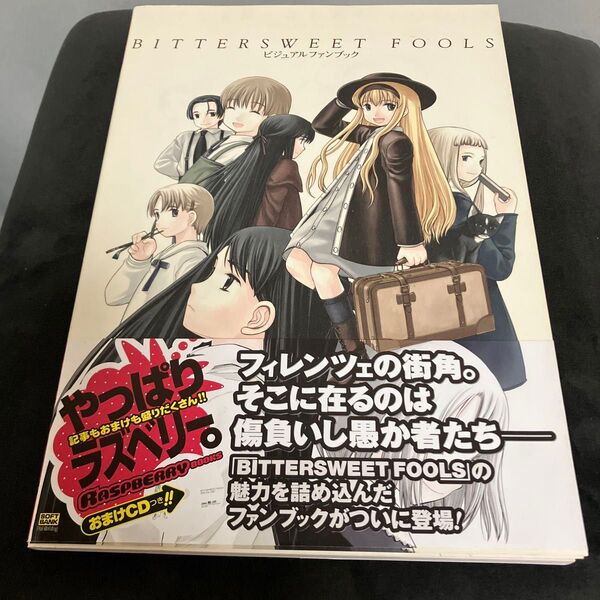 BITTERSWEET FOOLS ビジュアルファンブック