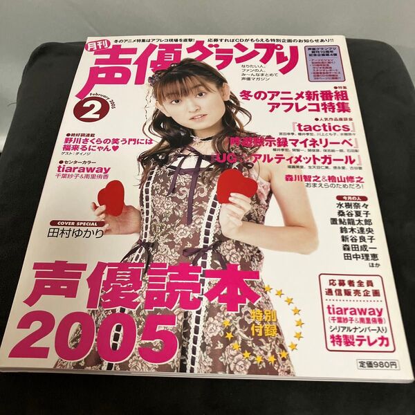 声優グランプリ 2005年2月号