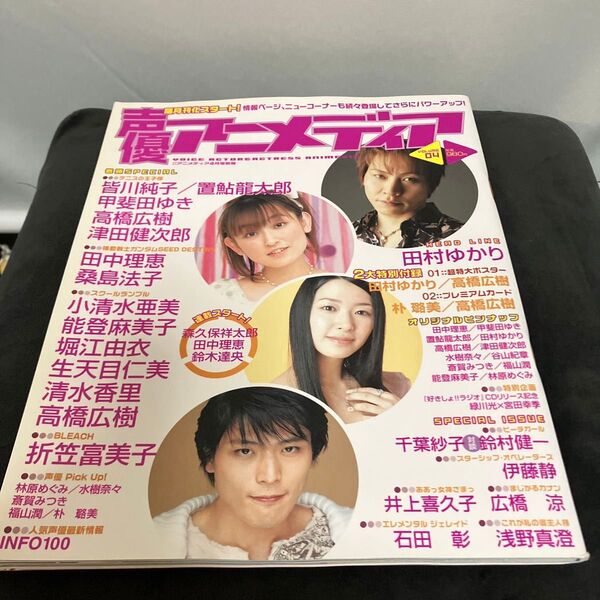声優アニメディア 2005年 4月号