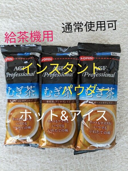 給茶機用　通常使用可　むぎ茶　パウダー茶　3 袋