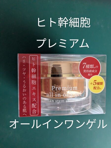 ヒト幹細胞 プレミアム オールインワンゲル