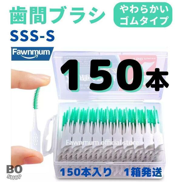 ●●●【匿名発送】歯間ブラシ　150本　1箱　ゴムタイプ　SSS -S 糸ようじ