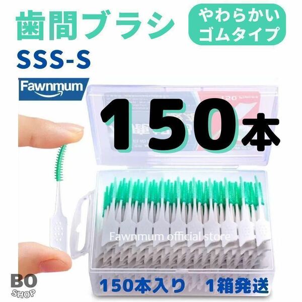 【匿名発送】歯間ブラシ　150本　1箱　ゴムタイプ　SSS -S 糸ようじ