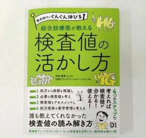 総合診療医が教える検査値の活かし方 （薬剤師力がぐんぐん伸びる） 岸田直樹／著　監修　日経ドラッグインフォメーション／編集