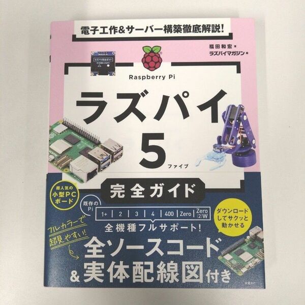 ラズパイ５完全ガイド　電子工作＆サーバー構築徹底解説！ 福田和宏／著　ラズパイマガジン／編