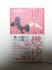 【帯付】推し、燃ゆ / 宇佐見りん　 ♯芥川賞受賞作 小説