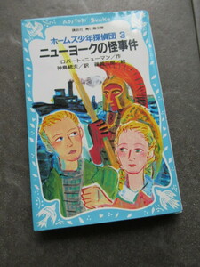 ＊ニューヨークの怪事件 ホームズ少年探偵団３ ロバート・ニューマン／作　美山二郎／訳＊講談社 青い鳥文庫