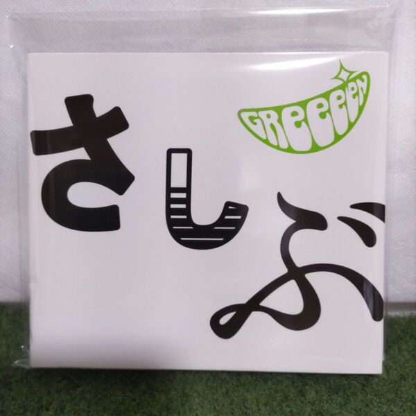 GReeeeN アルバム【さしぶ】DVD付限定盤