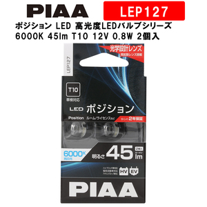 PIAA LEDポジションバルブ 45lm 6000K T10 LEP127