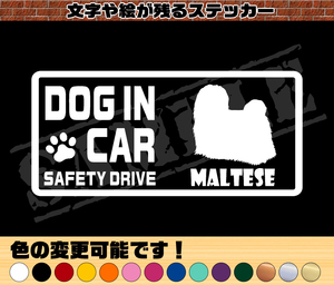 ★☆『DOG IN CAR ・SAFETY DRIVE・マルチーズ①』ワンちゃんシルエットステッカー☆★