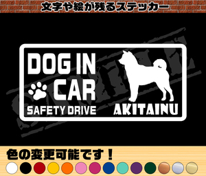 ★☆『DOG IN CAR ・SAFETY DRIVE・秋田犬』ワンちゃんシルエットステッカー☆★