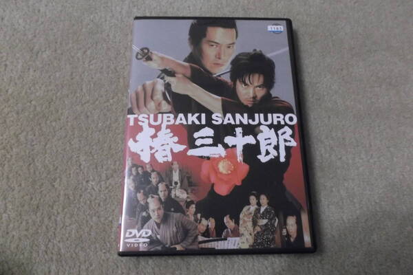 邦画時代劇DVD 「椿三十郎」主演 織田裕二