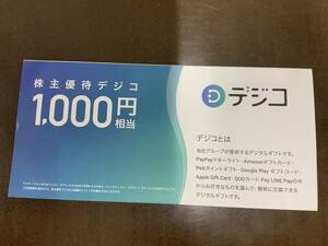 ナビ通知無料　CARTA 株主優待 デジコ 1000円分 8月末迄