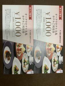 [ free shipping ] large . industry corporation stockholder complimentary ticket okura hotel circle turtle hotel use ticket 2000 jpy minute 