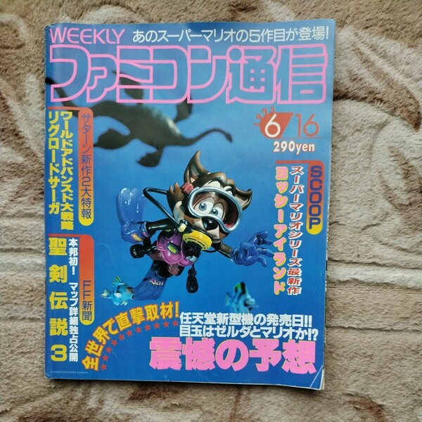 ファミコン通信 1995年6月16日号 ファミ通 ゲーム雑誌
