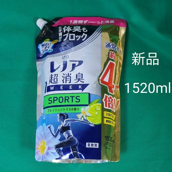 未使用 柔軟剤 レノア 超消臭 1袋 1WEEK 大容量 1520ml入り 超消臭SPOTS フレッシュシトラスの香り詰め替え 