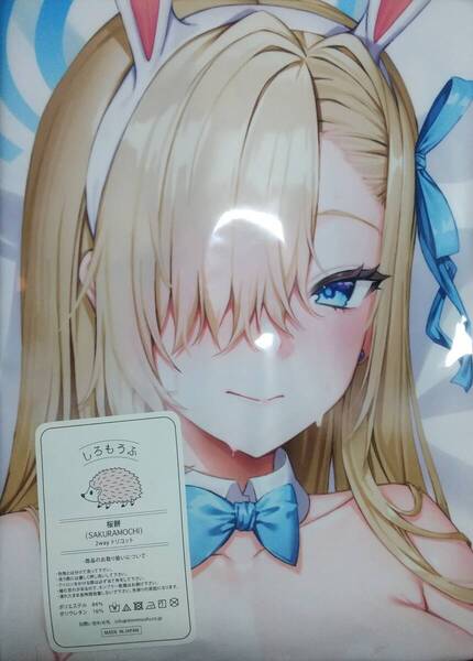 【未開封正規品】 ブルーアーカイブ バニーアスナ 抱き枕カバー フトンノナカ sseli 一之瀬アスナ F3