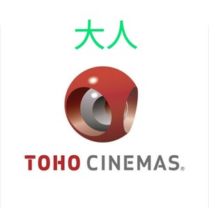 1まい TOHOシネマズ TCチケット 大人 映画鑑賞券 東宝 チケット 映画 トーホー ふ