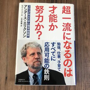 超一流になるのは才能か努力か？ アンダース・エリクソン／著　ロバート・プール／著　土方奈美／訳