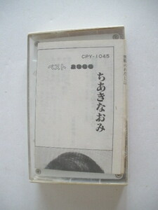 カセットテープ◆ちあきなおみ　ベスト2000 喝采 X+Y=LOVE 矢切の渡し 四つのお願い さだめ川 雨に濡れた慕情 酒場川 円舞曲 (ワルツ)