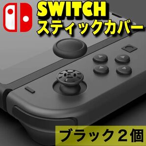 switch スイッチ ジョイコン スティックカバー 黒 2個 カバー交換 Nintendo 任天堂