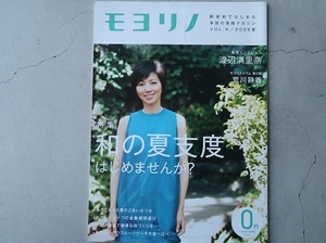 〒185円 渡辺満里奈 荒川静香 菊川怜 モノヨリ 2009年夏 中古