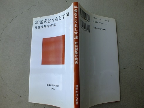 送料込 年金をとりもどす方法 社会保険庁有志 講談社 国民年金 中古