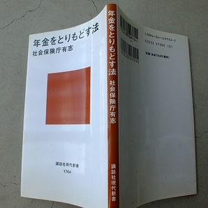 送料込 年金をとりもどす方法 社会保険庁有志 講談社 国民年金 中古