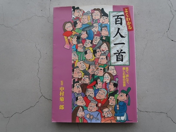 送料込 よくわかる百人一首 中村菊一郎 日東書院 中古