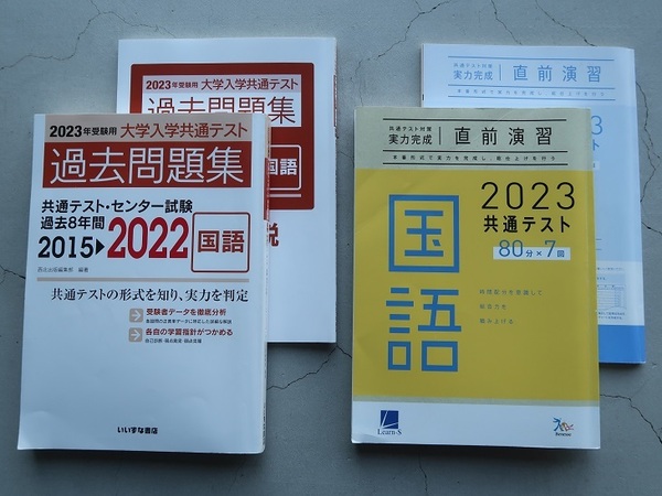 送料込 2冊セット「2023受験用大学入学共通テスト過去問題集 国語(いいずな書店)」「実力完成 直前演習 国語 80分×7回(Learn-S)」中古