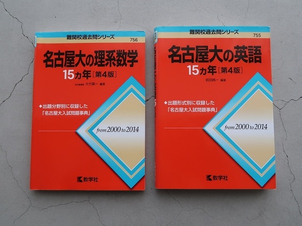 送料込 2冊セット「名古屋大の英語15カ年第4版」「名古屋大の理系数学15カ年第4版」教学社 難関校過去問シリーズ 中古
