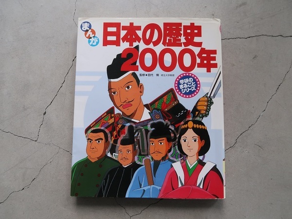 送料込 まんが 日本の歴史2000年 (学研のまるごとシリーズ) 人見倫平 中古