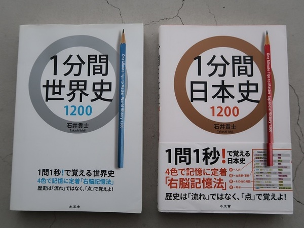 送料込 2冊セット「1分間日本史1200」「1分間世界史1200」石井貴士 水王舎 中古