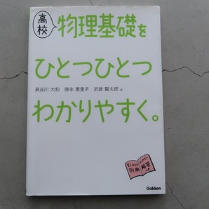 送料込 高校物理基礎をひとつひとつわかりやすく 長谷川大和 徳永恵理子 武捨賢太郎 Gakken 中古