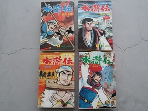 送料込 「水滸伝」4冊セット 横山道輝 漫画 新古品 シミや汚れあり