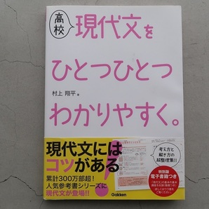 送料込 高校現代文をひとつひとつわかりやすく 村上翔平 Gakken 未記入 中古