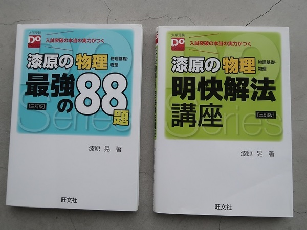 送料込 2冊セット 漆原の物理「明快解法講座」「最強の88題」三訂版 漆原晃 物理基礎・物理 旺文社 中古