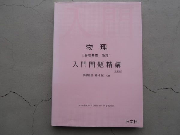 送料込 物理基礎・物理 入門問題精講 改訂版 宇都史訓 島村誠 旺文社 中古