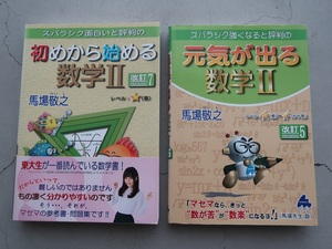 送料込 2冊セット マセマ「元気が出る数学Ⅱ」「初めから始める数学Ⅱ」馬場敬之 中古