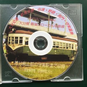耶馬渓線 1975年廃止　中津　羅漢寺　耶馬渓　大分交通DVD 送料込み価格