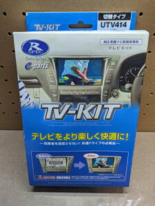 データシステム TV-KIT テレビキット UTV414 切替タイプ MAZDA3 CX-5 CX-8 CX-30 MX-30 等に適合