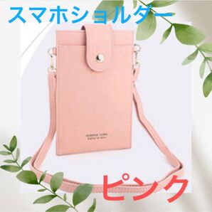 ラスト1点【ピンク】スマホポーチ ショルダー ミニ財布 斜めがけ