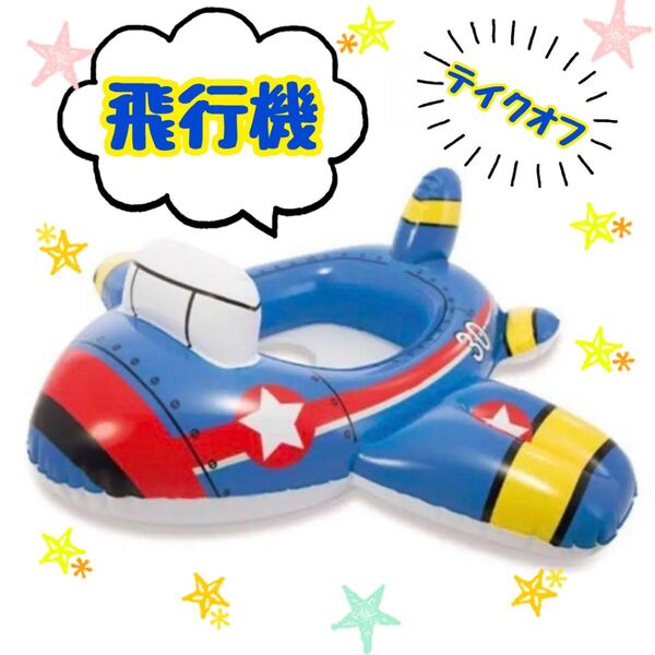 浮き輪 ベビーボート プール 飛行機 キッズ 足入れタイプ 夏休み 海水浴 フロート うきわ 乗り物 赤ちゃん