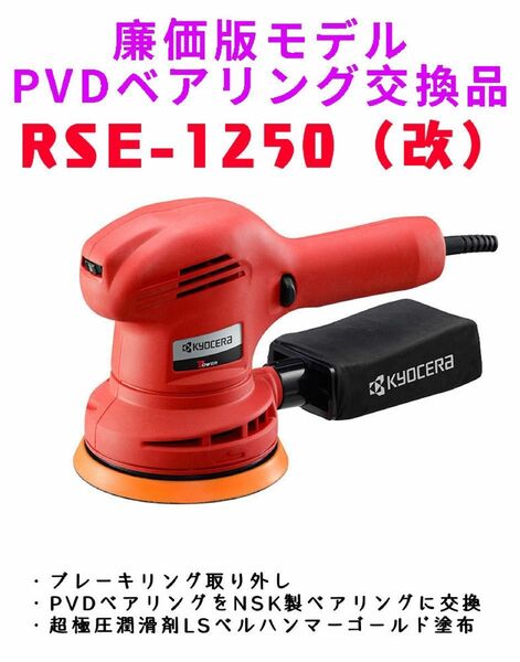 【期間限定セール】RSE-1250 PVDベアリング交換品！