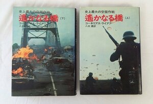 ☆☆早川書房　コーネリアス・ライアン 著：八木勇 訳　遥かなる橋　史上最大の空挺作戦　上下巻セット☆USED品