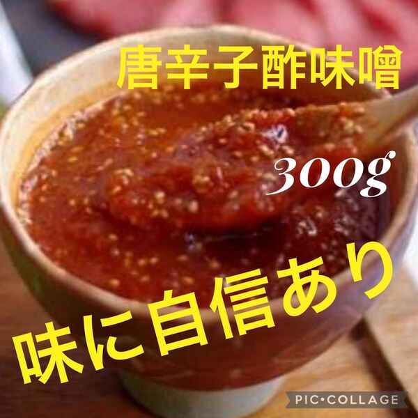 手作り 無添加 唐辛子酢味噌 600グラム