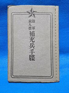 軍隊手帳　陸軍未入営補充兵手帳　旧日本軍　日本軍　未記入　破れ裂けあり難品　昭和時代複製品？　